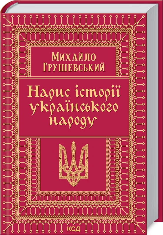 Книжка А5 «Нарис історії українського народу» Михайло Грушевский