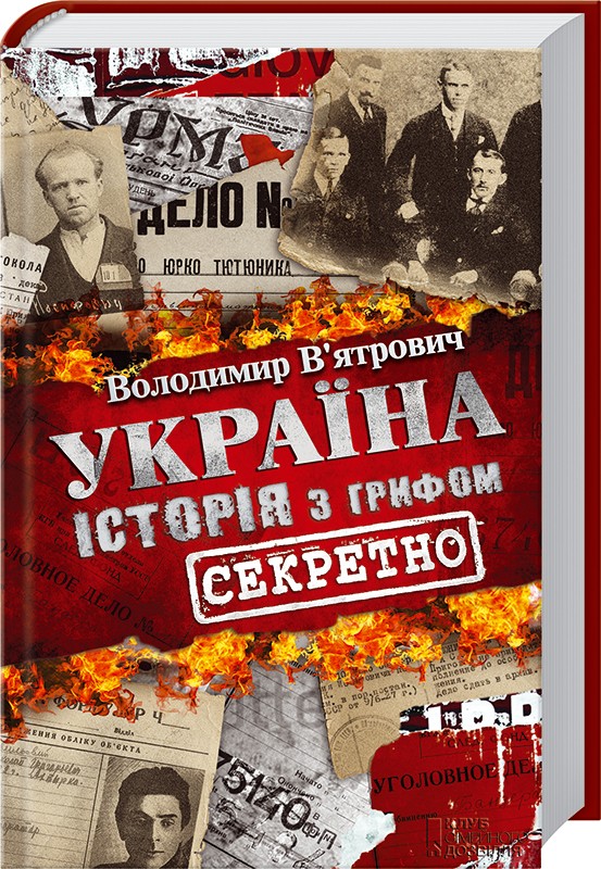 Книжка А5 «Україна. Історія з грифом »Секретно Володимир В’ятрович