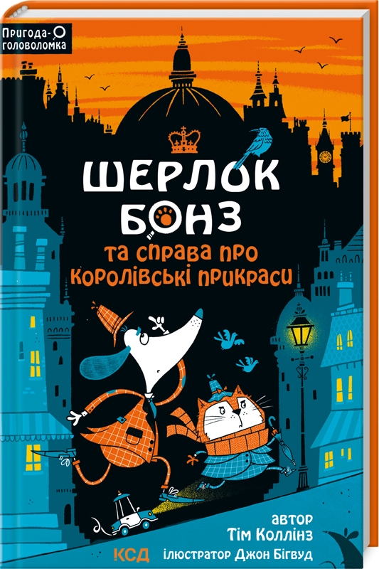 Книжка А5 Шерлок Бонз та справа про королівські прикраси кн.1″