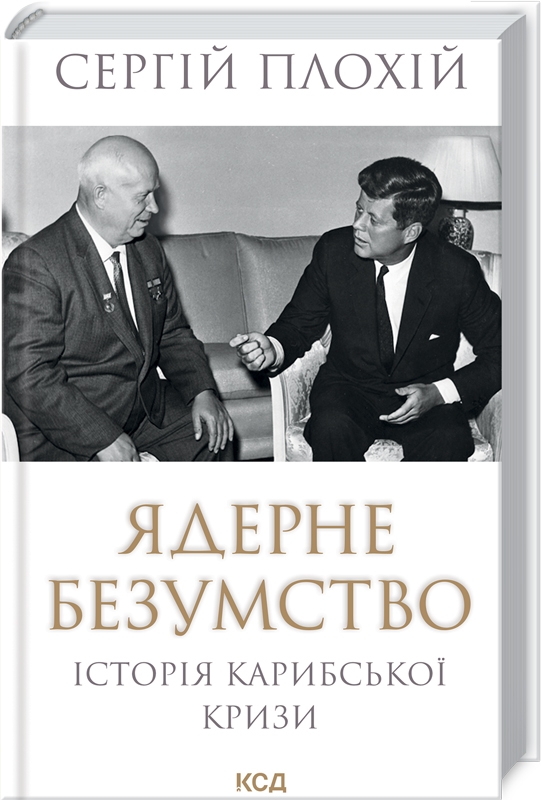 Книжка А5 «Ядерне безумство. Історія Карибської кризи»