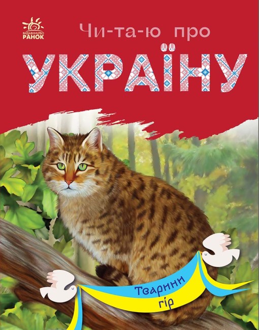 Книжка А5 «Читаю про Україну: Тварини гір»