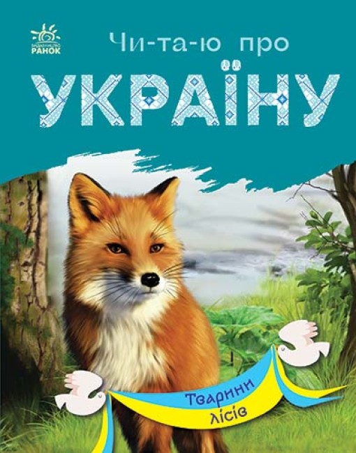 Книжка А5 «Читаю про Україну: Тварини лісів»