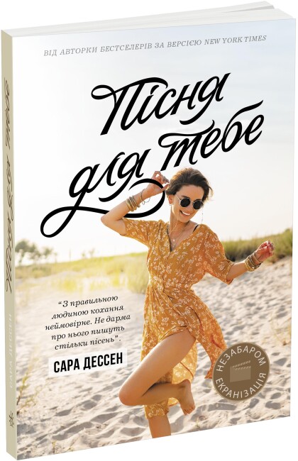 Книжка А5 «Young Adult. Сучасна проза: Пісня для тебе»
