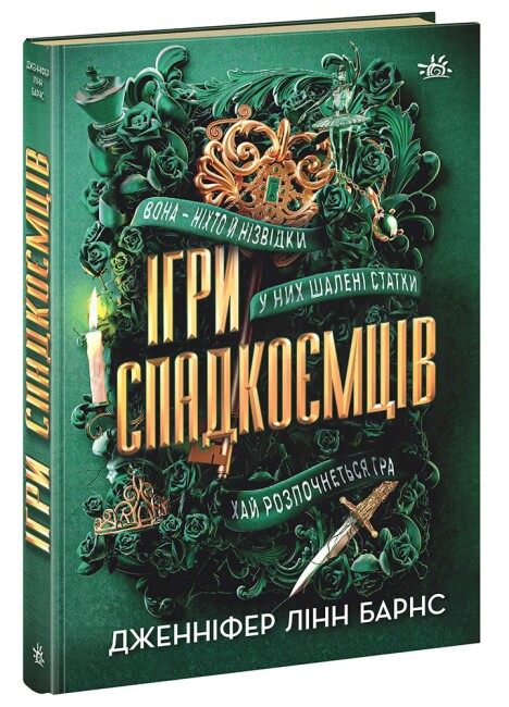 Книжка А5 «Ігри спадкоємців: Ігри спадкоємців»