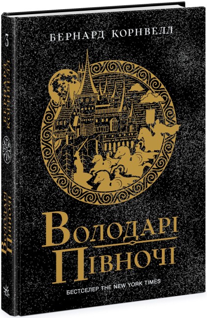 Книжка А5 «Саксонські хроніки: Володарі півночі» Книга 3