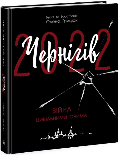 Книжка А4 «Сучасна література:Чернігів-2022. Війна цивільними очима»