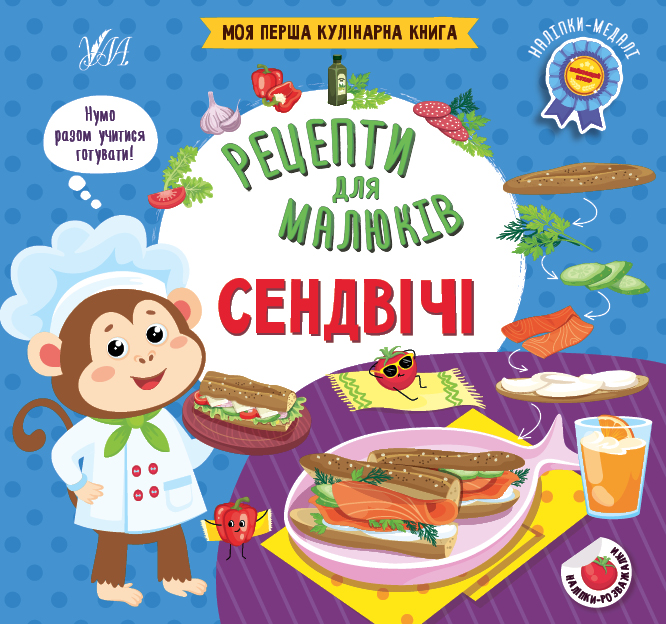 Книжка В5 «Рецепти для малюків. Сендвічі»