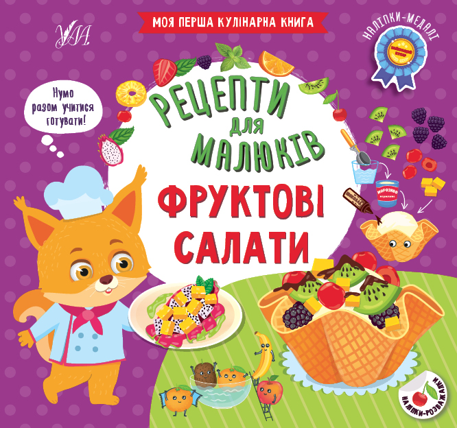 Книжка В5 «Рецепти для малюків. Фруктові салати»