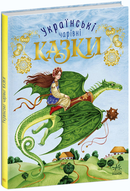 Книжка А4 «Чарівні казки: Українські казки » (українською)