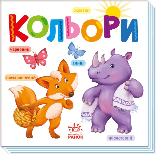 Книжка В6 «Розумний малюк. Кольори»