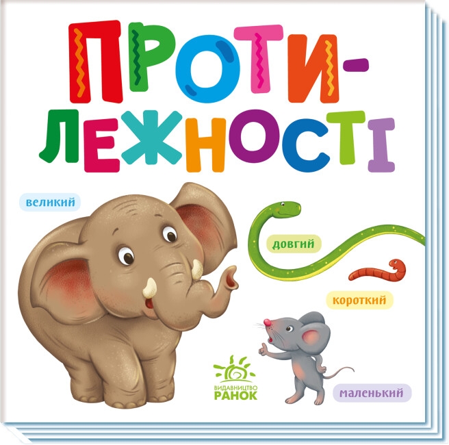 Книжка В6 «Розумний малюк. Протилежності»