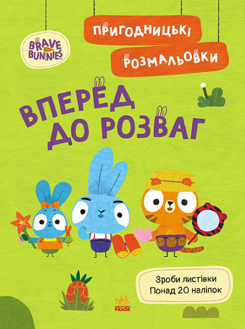 Книжка А4 «Хоробрі Зайці. Пригодницькі розмальовки. Вперед до розваг»