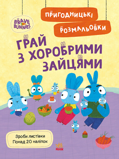 Книжка А4 Хоробрі Зайці. Пригодницькі розмальовки. Грай з Хоробрими Зайцями