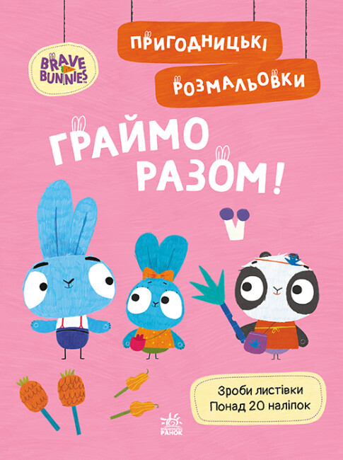 Книжка А4 «Хоробрі Зайці. Пригодницькі розмальовки. Граймо разом»