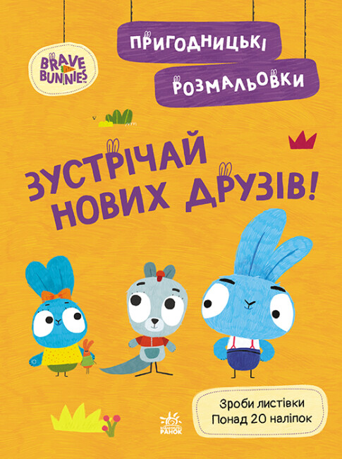 Книжка А4 Хоробрі Зайці. Пригодницькі розмальовки. Зустрічай нових друзів
