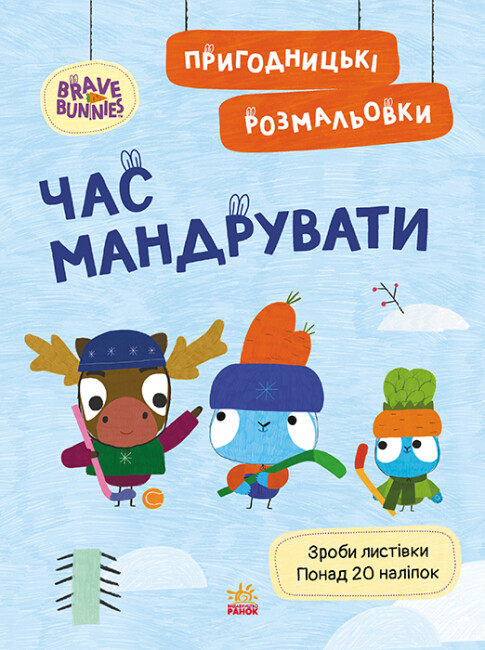 Книжка А4 «Хоробрі Зайці. Пригодницькі розмальовки. Час мандрувати»