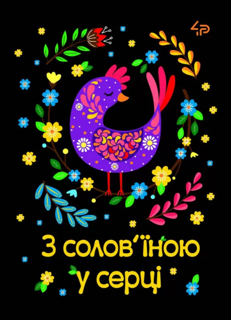 Блокнот А6 40 аркушів клітинка «Етнічні мотиви. З солов'їною у серці»