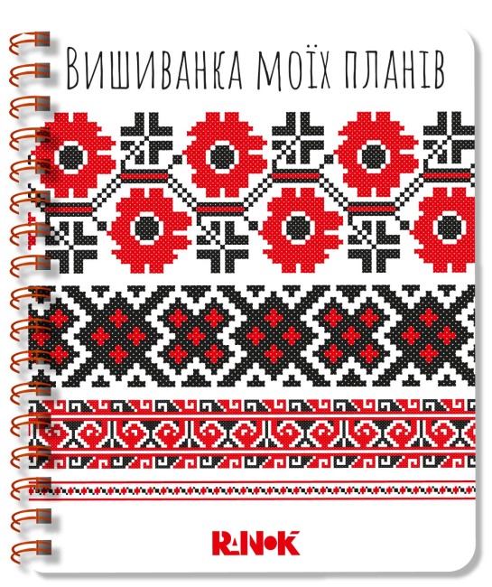 Блокнот А5 пруж. білий 1: Вишиванка моїх планів