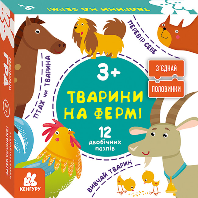 Пазли 12 елементів Кенгуру. З'єднай половинки. Тварини на фермі