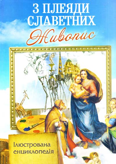 Енциклопедія З плеяди славетних: Живопис А4