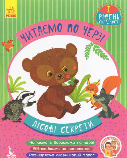 Книжка А4 Кенгуру Читаємо по черзі. 1-й рівень складності. Лісові секрети