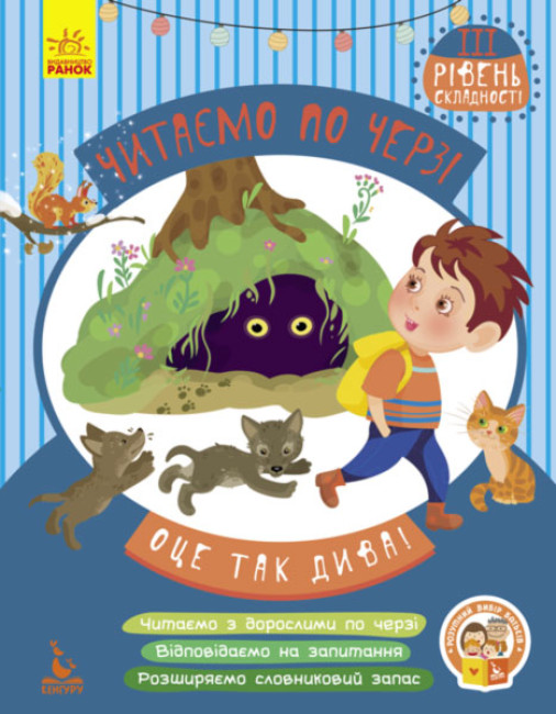 Книжка А4 Кенгуру Читаємо по черзі. 3-й рівень складності. Оце так дива!