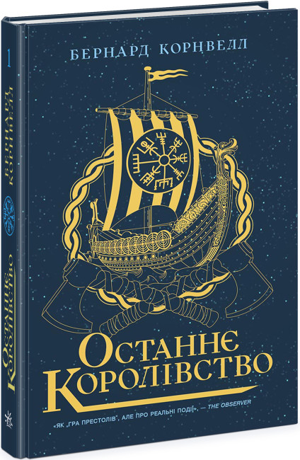 Книжка А5 «Саксонські хроніки: Останнє королівство» Книга 1