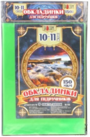 Комплект обкладинок для підручників 10-11кл 150мкм