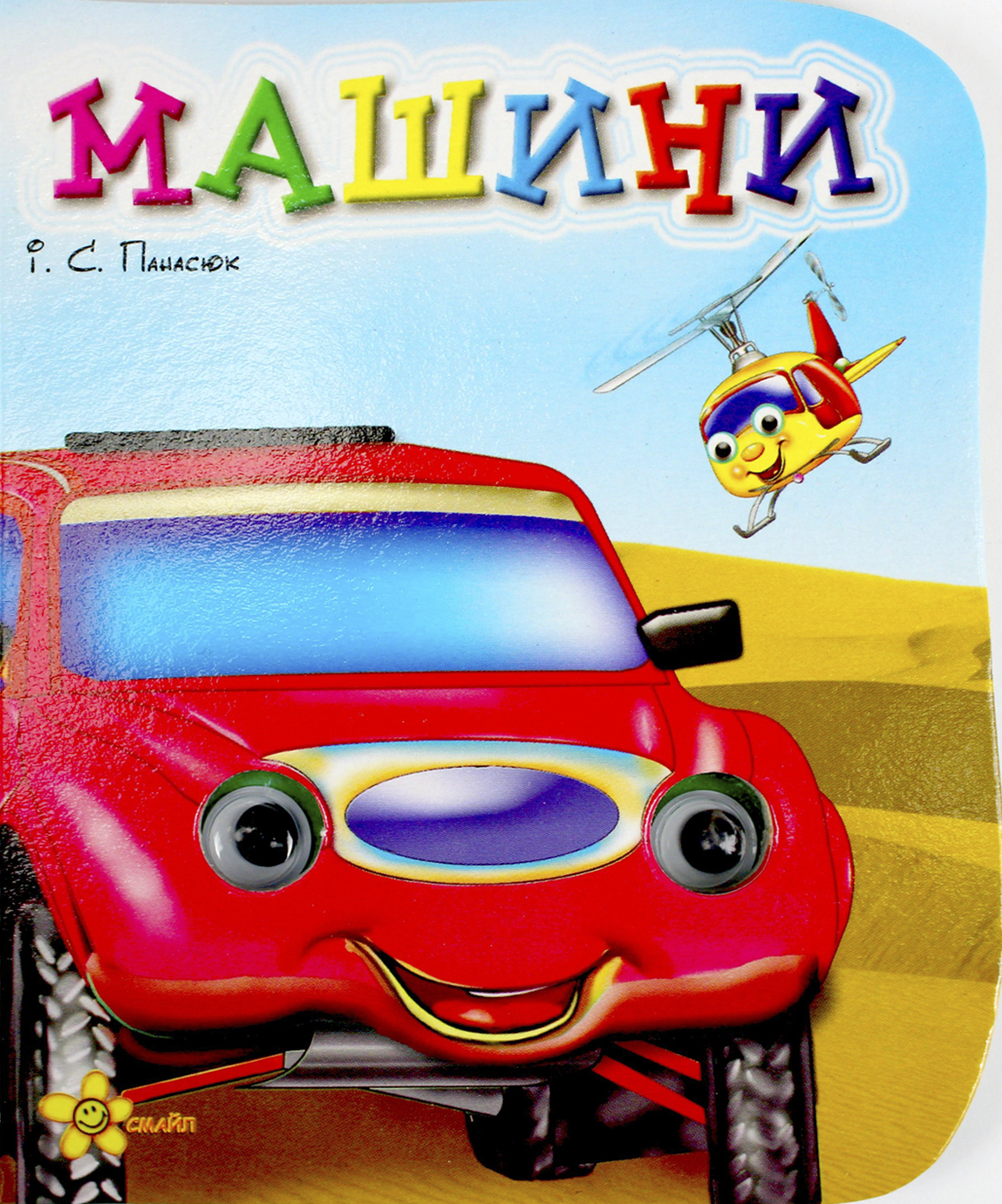 Книжка А6 «Веселі оченята: Машини» (українською)