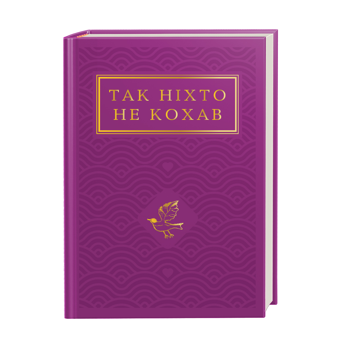 Книжка А6 «Так ніхто не кохав»