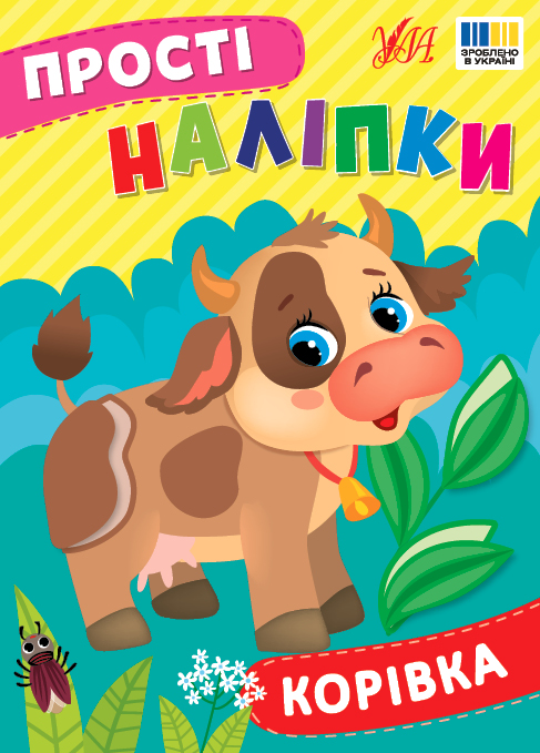 Книжка А5 «Прості наліпки. Корівка»
