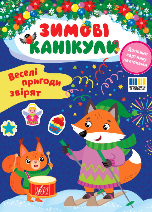 Книжка А5 «Зимові канікули. Веселі пригоди звірят»