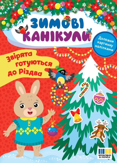 Книжка А5 «Зимові канікули. Звірята готуються до Різдва»