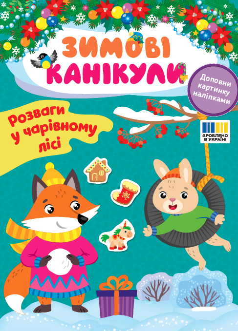 Книжка А5 «Зимові канікули. Розваги в чарівному лісі»