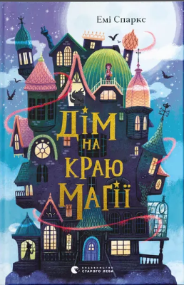 Книжка А5 «Дім на краю магії» Емі Спаркс