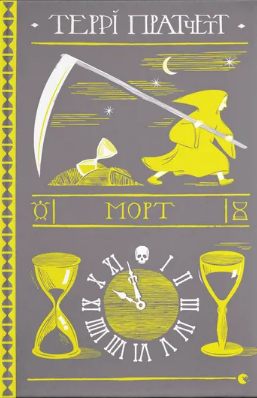 Книжка А5 «Морт» Террі Пратчетт