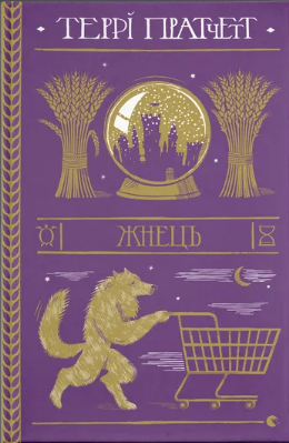 Книжка А5 «Жнець» Террі Пратчетт