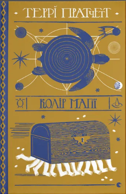 Книжка А5 «Колір магії» Террі Пратчетт