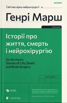 Книжка А5 «Історії про життя, смерть і нейрохірургію » Генрі Марш