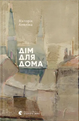 Книжка А5 «Дім для Дома» Вікторія Амеліна