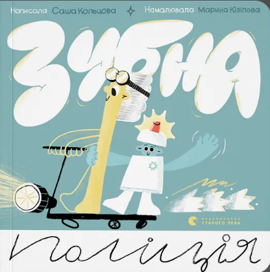Книжка В5 «Зубна поліція» Саша Кольцова