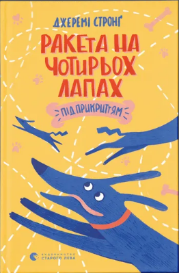 Книжка А5 «Ракета на чотирьох лапах під прикриттям» Джеремі Стронґ