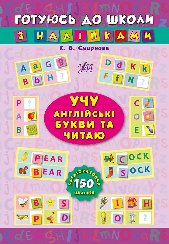 Книжка Готуємось до школи з наліпками. Учу англійською букви та читаю