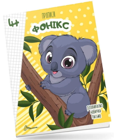 Книжка А5 «Прописи: 4+ Fonics» (українською)