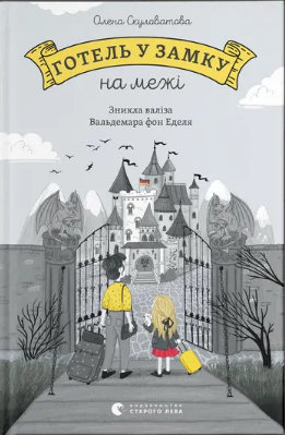 Книжка А5 «Готель у замку на межі» Скуловатова О.