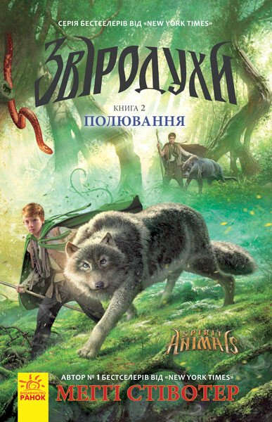 Книжка А5 «Звіродухи: Полювання» кн.2