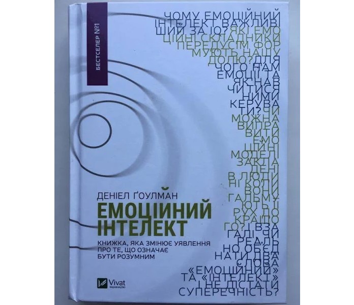 Книжка А5 «Емоційний інтелект» Ґоулман Д.