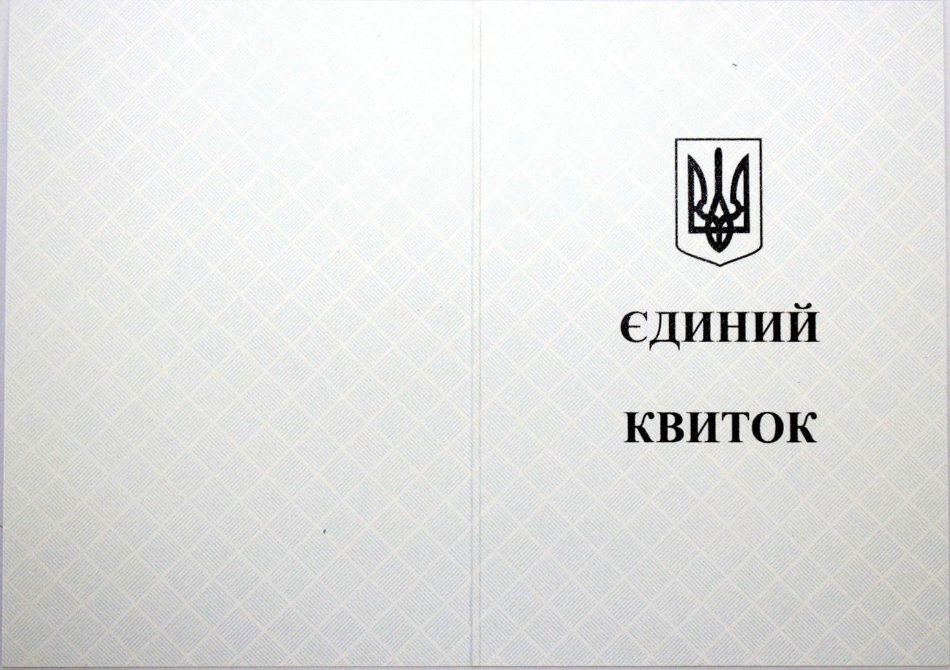 Єдиний квиток