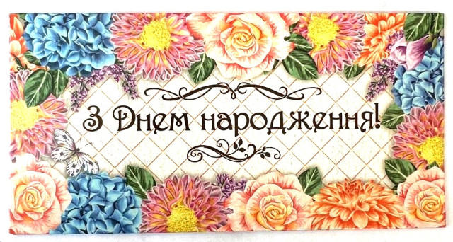 Конверт для грошей «З днем народження»