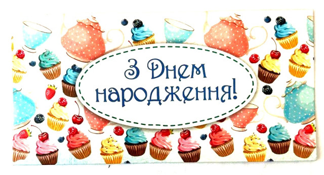 Конверт для грошей «З днем народження»